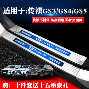 适用于传祺GS3/GS4/GS5改装饰专用门槛条迎宾踏板后备箱护板饰条