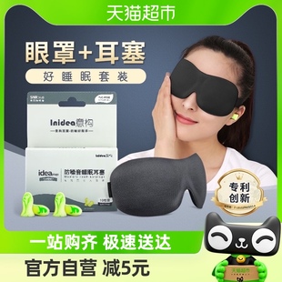 意构眼罩耳塞睡眠套装男士女生，3d立体遮光腰护眼助眠睡觉隔音专用