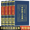 精装16开中医四大名著全套原著正版 全集4册张仲景正版伤寒论金匮要略温病条辨皇黄帝内经素问 中医书籍大全药方本草纲目白话文