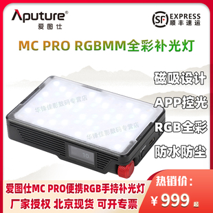 Aputure爱图仕 MC Pro 便捷手持补光灯视频直播摄影灯人像户外自拍影视灯 小空间创意全彩智能摄像灯