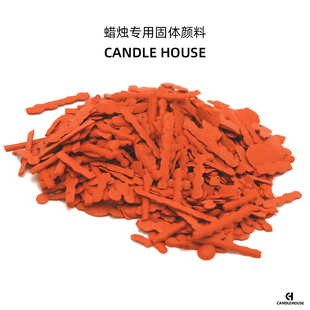 CANDLEHOUSE 蜡烛颜料香薰蜡烛专用颜料装饰蜡烛常用颜料染料色素