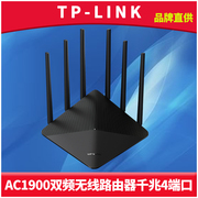 tp-link双频千兆无线路由器ac1900家用宽带，wifi穿墙4口有线网络波束成型多频合一mu-mimo手机app远程行为管理