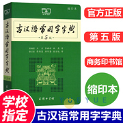 古汉语常用字字典缩印本第5版古代汉语词典最新版2023年文言文字典初中生王力古汉语字典商务印书馆出版社学习工具书正版新华字典