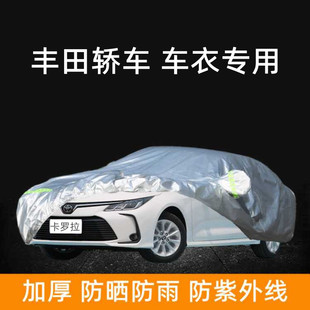2022款一汽丰田新卡罗拉专用车衣车罩隔热防晒防雨棚遮阳汽车蓬套