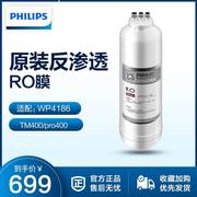 飞利浦净水器滤芯WP3990(400G)RO膜适用TM400/WP4186/pro400