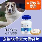 中亚牧羊犬专用软骨素宠物狗狗，钙片补钙腿瘸关节，宝卵磷脂健骨狗用