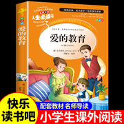 爱的教育原著完整版原版小学生六年级上册读正版课外阅读书籍快乐读书吧三四五下册经典书目人民老师儿童文学教育出版社