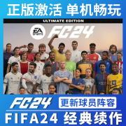 fc24离线版fifa24origin正版中文，单机经理生涯送传奇球员pc，包售后(包售后)