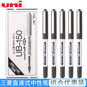 三菱签字笔UB-150直液式水笔水性中性笔0.5mm学生用笔商务办公笔