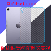 苹果iPad mini 6平板背膜纤维后盖软膜mini6/A2567/8/9磨砂后壳膜