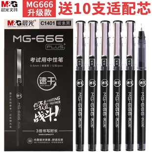 晨光mg666plus考试专用黑色中性笔agpc1401学生用0.5速干黑科技，顺滑大容量黑笔考研高考碳素笔初中生水性水笔
