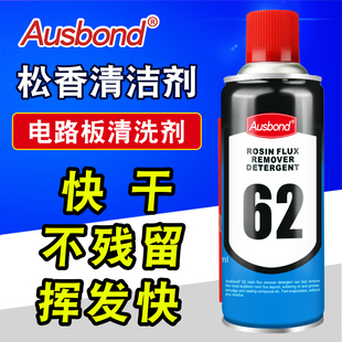 62PCB电路板清洁剂 松香助焊剂清洗液喷剂手机电脑主板自喷洗板水