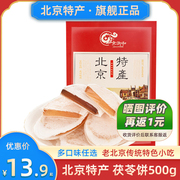 北京特产茯苓饼500g京御和茯苓夹饼小吃零食品特色糕点
