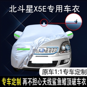 2017款北汽昌河-北斗星X5E专用车衣车罩新能源防晒防雨防尘遮阳套