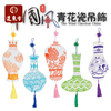 中国风非遗手工diy幼儿园吊饰挂饰青花瓷装饰儿童自制制作材料包