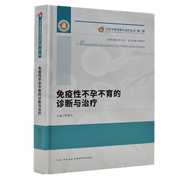 不孕不育诊断与治疗丛书一免疫性不孕不育的诊断与治疗廖爱华(廖爱华)主编湖北科学技术出版社西医新华书店正版图书籍