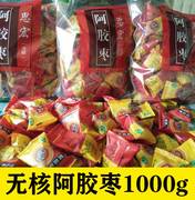 思宏阿胶枣1000g无核蜜枣独立小包装金丝红枣蜜饯沧州特产食品