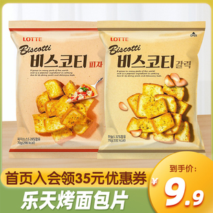 韩国进口乐天烤面包片70g蒜香披萨葱香黄油奶油，面包干休闲零食