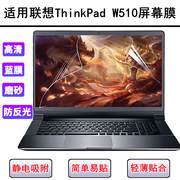 适用联想thinkpadw510屏幕，膜15.6英寸笔记本电脑，防反光磨砂高清