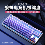 狼蛛侧刻机械键盘F3087键青红黑茶轴电竞游戏家用有线台式笔记本