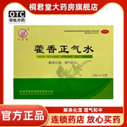 长寿牌藿香正气水10支霍香霍气阔香正气水瞿香汽水气水儿童口服液
