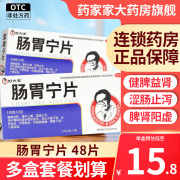 好大夫肠胃宁片48片健脾益肾止痛止泻泄泻腹胀腹痛胃脘不舒药品zz