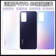 适用于vivo s9后盖 步步高VIVO S9E手机电池玻璃后盖后壳外壳带标