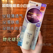 清透零肤感~越南版碧柔防晒霜SPF50+控油清爽隔离防晒乳面部30ML