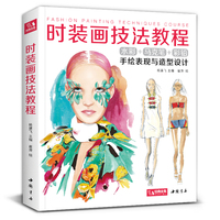 经典全集2020新书时装画技法教程书籍服装造型，设计师手绘稿表现