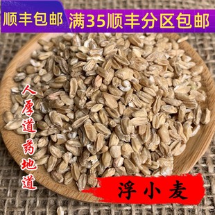 同仁堂质量 中药材 天然 浮小麦 50g 可打粉 满