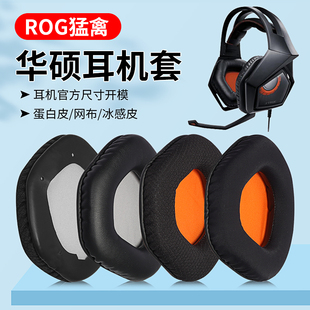 适用Asus/华硕STRIX ROG 7.1猛禽耳机套头戴式耳罩海绵套耳棉皮套