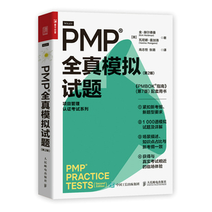 当当网正版书籍PMP 全真模拟试题（第2版）pmp项目管理认证考试pmbok第七版配套项目管理书籍pmp真题