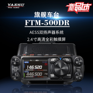 YAESU八重洲FTM-500DR数字模拟车载电台户外自驾越野大功率车载台