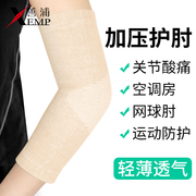 运动护具护肘护手肘护臂网球肘保护套胳膊肘关节男女保暖袖套护套
