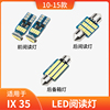 适用于10-15年款现代ix35车内12顶灯室内13照明内饰，改装led阅读灯