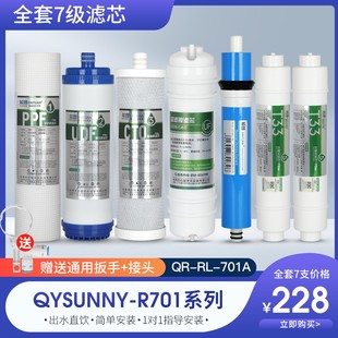 适用沁园r701净水器滤芯，qysunny-r701qr-rl-701a纯水机七级过滤