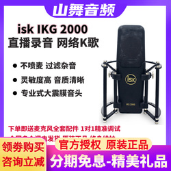 ISK IKG2000大震膜电容麦克风话筒录音唱歌喊麦主播直播黑色