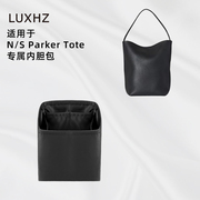 LUXHZ适用于The Row NS Parker Tote进口绸缎收纳整理包包内胆包
