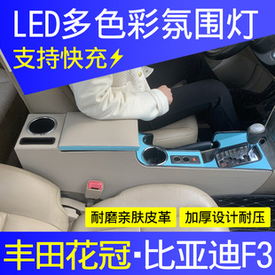 比亚迪F3扶手箱专用L3改装配件丰田花冠中控手扶箱免打孔一体加高