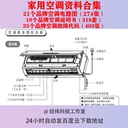 家用空调资料合集电路图，故障代码说明书格力美的海尔大金海信日立