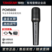 takstar得胜pcm5600专业录音麦克风直播k歌，手持电容麦克风话筒