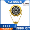 海星海事CCS船用防爆投光灯CFT1-N铝质网罩IP56白炽灯自整流汞灯
