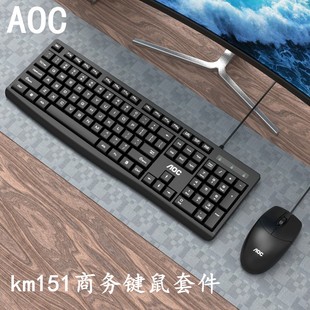 AOC KM151USB有线商务办公键盘鼠标套装一体机笔记本台式机黑白两