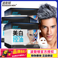 波斯顿美白控油30片男士，专用补水