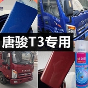 唐骏T3欧铃货车自喷漆宝石蓝汽车划痕修复车漆深红色金属油漆乳白