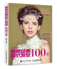 新娘经典欧式发型100例第2版温狄美发美甲书籍