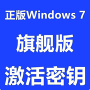 正版windows7版激活码秘钥win7专业企业版，家庭版高级激活密钥