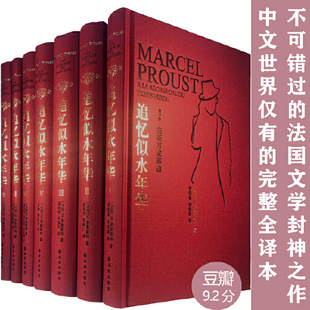 当当网 正版书籍追忆似水年华全套7卷本 普鲁斯特著 小说类书籍 修订珍藏版小说作品集 外国小说作品集文学回忆体长篇小说