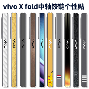 适用于vivoxfold3pro中轴侧边贴vivoxfold+折叠手机，标志图案中轴铰链，xfold2透明超薄边框贴彩贴侧边保护膜