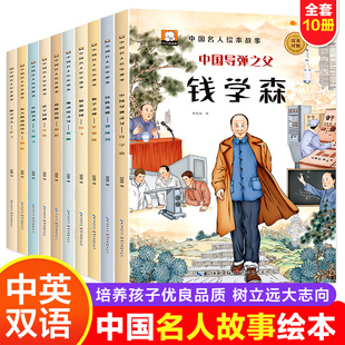 中国名人故事绘本全套10册儿童绘本3–6岁幼儿园，老师适合大班幼儿阅读的3一6周岁孩子的中英双语绘本钱学森孔子岳飞屈原故事书